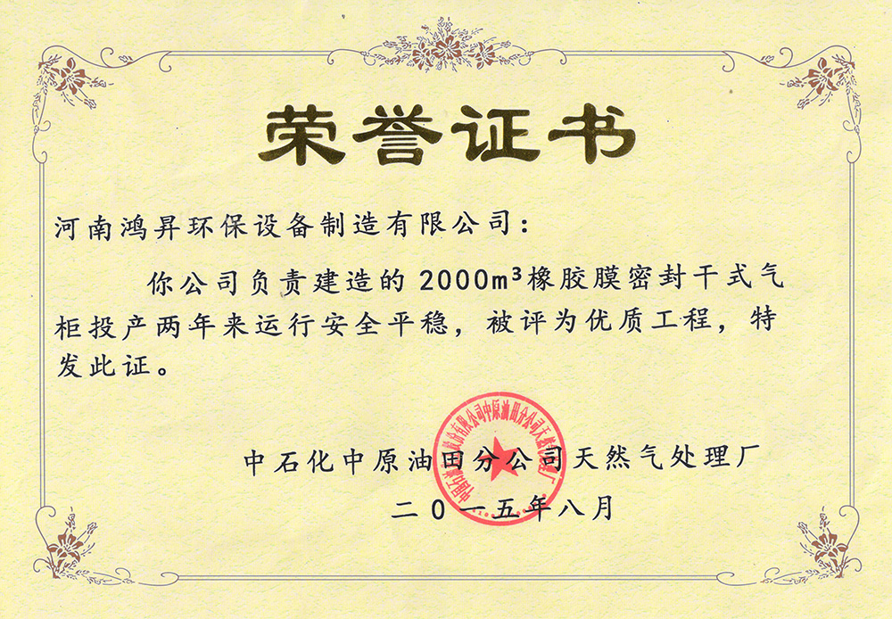 中原油田2000氣柜榮譽證書